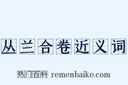 丛兰合卷近义词是什么意思的图片